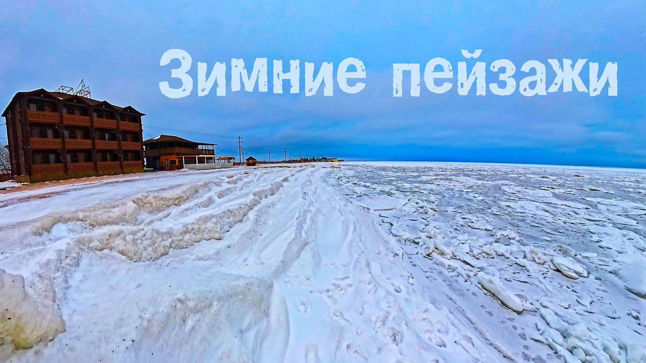Бердянск зимние пейзажи январь 2026