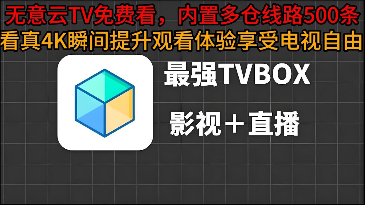 无意云TV免费看，内置多仓线路500条，看真4K瞬间提升观看体验！