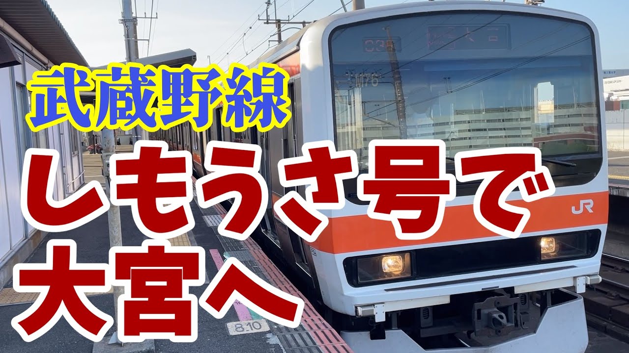 新習志野→大宮　武蔵野線しもうさ号