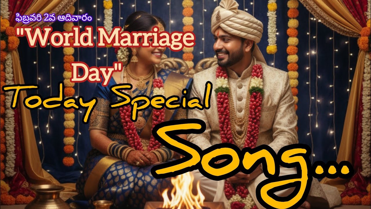 8 February | World Marriage Day | Telugu Song | @TodaySpecialsong #specialsong