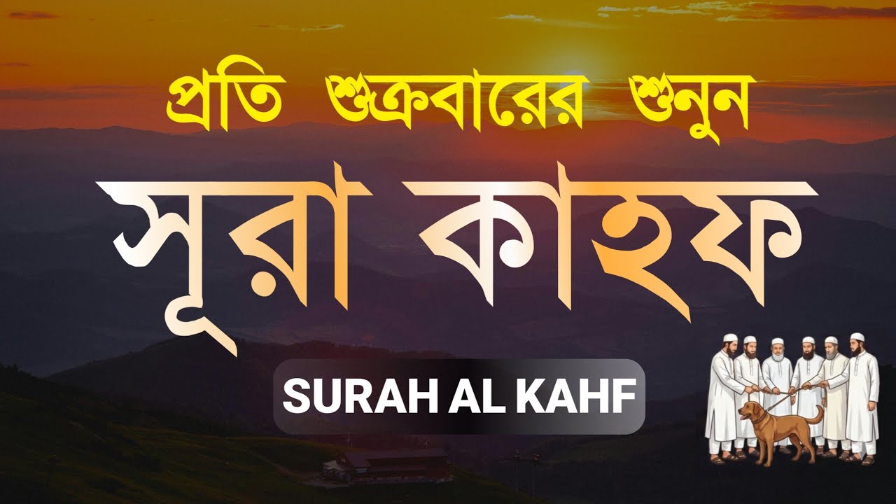 শুক্রবারের আমল | হৃদয় ছুঁয়ে যাওয়া কণ্ঠে সূরা কাহফ তেলাওয়াত | Surah Al Kahf الكهف By Alaa Aqel