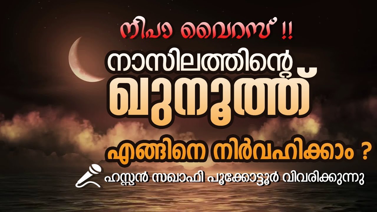 Nazilath Qunoot || നാസിലത്തിന്റെ ഖുനൂത്ത് എങ്ങിനെ നിര്‍വഹിക്കാം || ഹസ്സന്‍ സഖാഫി പൂക്കോട്ടൂര്‍