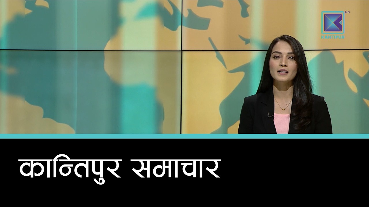 Kantipur Samachar | कान्तिपुर समाचार, ०५ चैत २०८२
