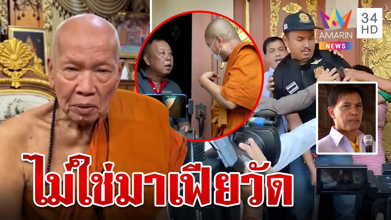 เจ้าอาวาสแจงปมชายชุดดำยึดวัดมหาพฤฒาราม ยันไม่ใช่มาเฟียแค่จ้างมาดูแล | ทุบโต๊ะข่าว | 5/05/66