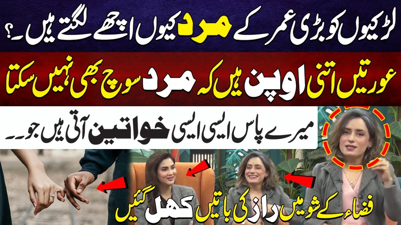 Khawateen Itni Open Hoti Hain Mard Soch Bhi Nahi Sakta, Fiza Ke Show Mein Raaz Ki Batain Khul Gaein