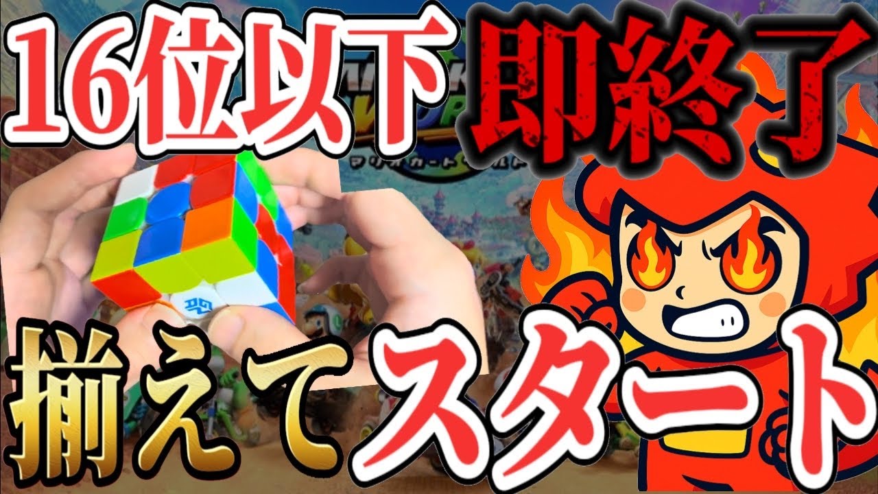 【16位以下即終了】ルービックキューブ揃えてからスタートする縛り #マリオカートワールド