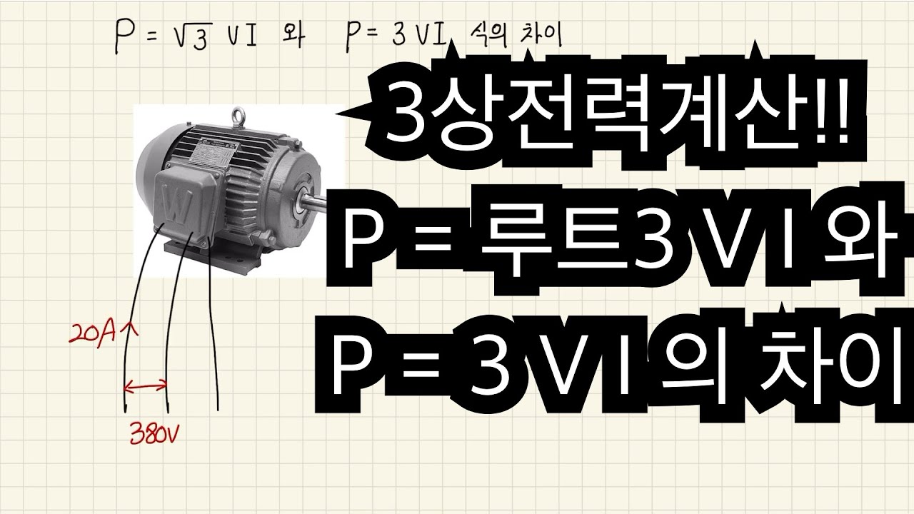 3상 전력계산에서  P=루트3VI와 P=3VI 식의 차이