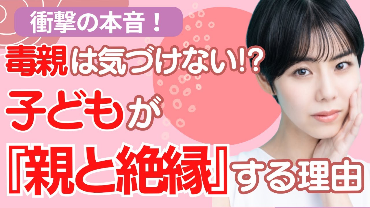 【もう限界！】毒親育ちが親と絶縁する理由【みんなのリアル】