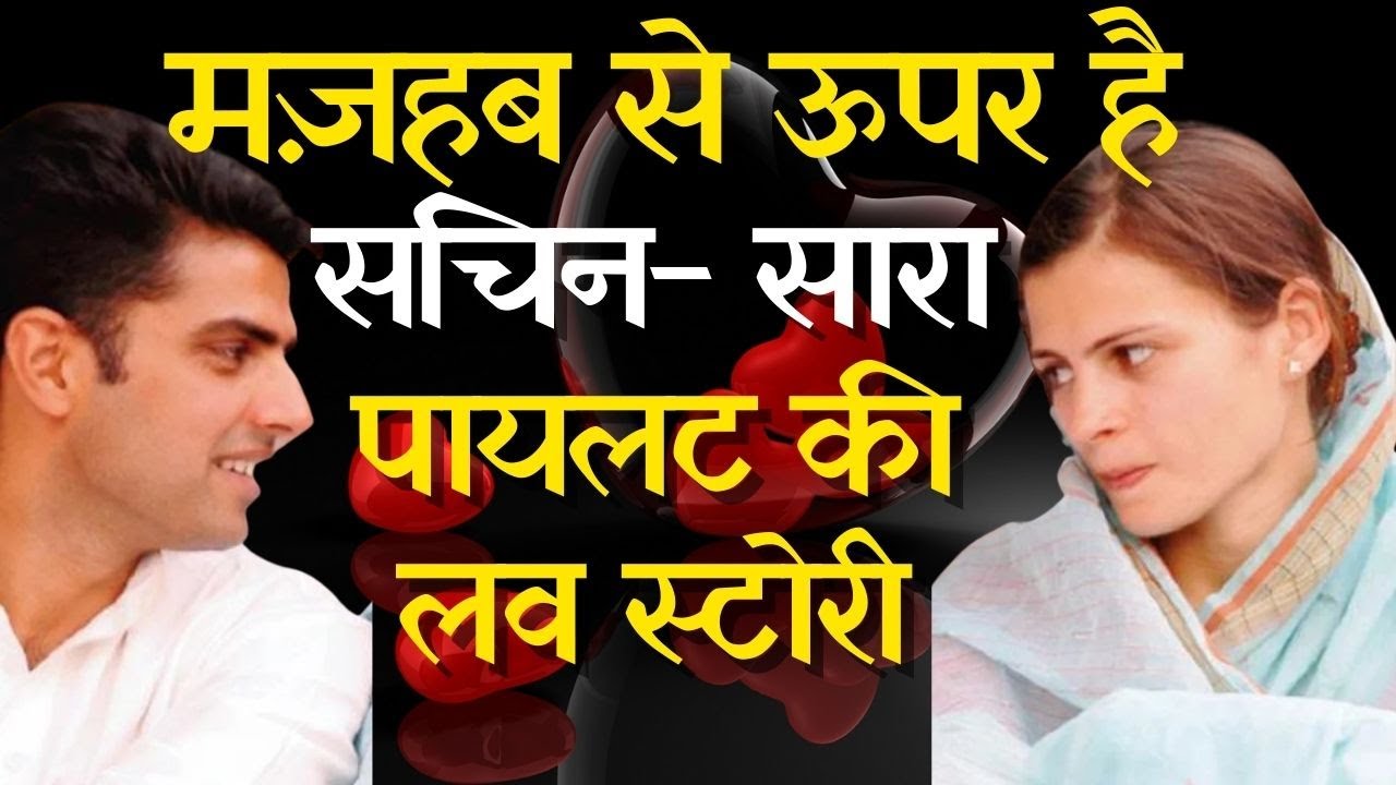 Sachin pilot and Sara pilot love story: सचिन पायलट और सारा पायलट की प्रेम कहानी: Valentine Special