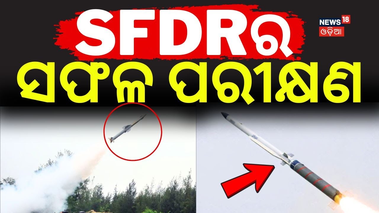 SFDRର ସଫଳ ପରୀକ୍ଷଣ | SFDR Technology Successfully Tested from Chandipur, Balasore | SFDR | Odia News