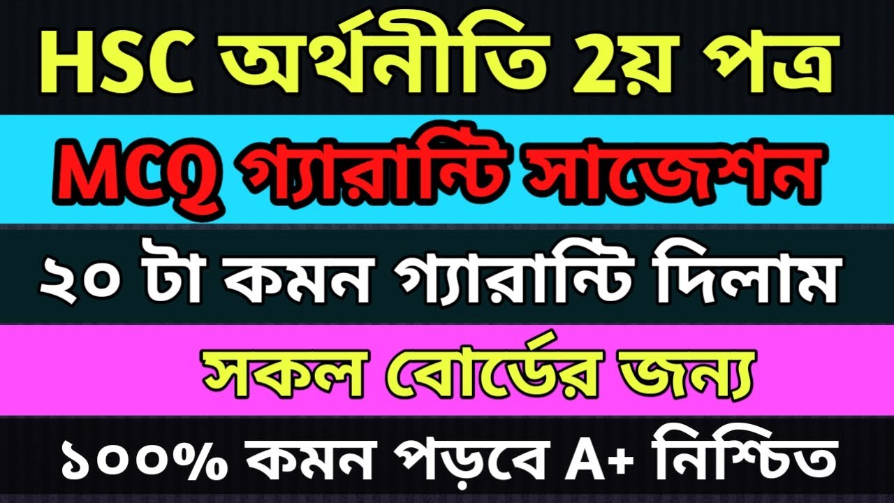 এইচএসসি অর্থনীতি দ্বিতীয় পত্র Mcq সাজেশন 2023 || HSC Economics 2nd Paper Mcq Final Suggestion 2023