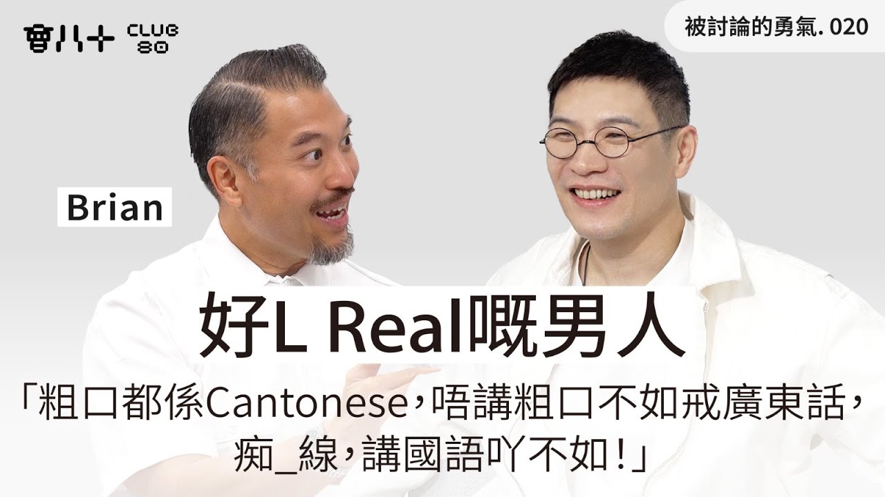 被討論的勇氣020｜好L Real嘅男人｜「粗口都係Cantonese，唔講粗口不如戒廣東話，痴_線，講國語吖不如！」｜嘉賓：Brian @24herbs｜13/1/2026
