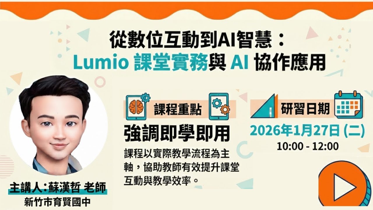 從數位互動到AI智慧：Lumio 課堂實務與 AI 協作應用：新竹市育賢國中 蘇漢哲老師/嘉穎科技