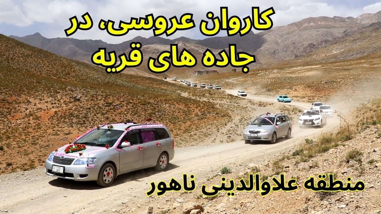 شکوه عروسی در دل قریه: کاروانی از عشق و جشن/#ghazni #عروس #غزنی #flowers