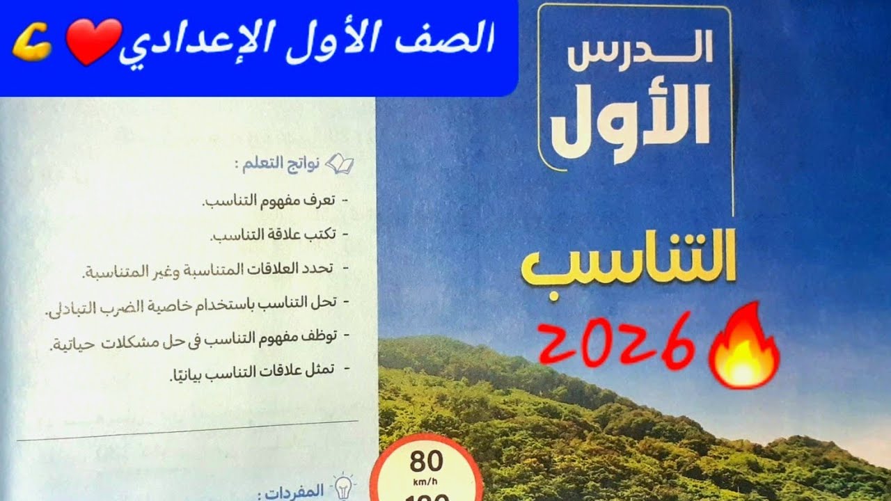 شرح الدرس الأول🔥 #التناسب | الوحدة الأولى جبر❤ للصف الأول الإعدادي💪 الترم الأول☝ #2026 #فكرةرياضية