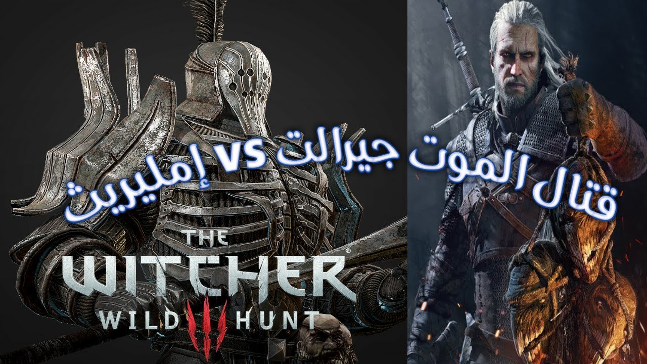 تختيم the witcher 3  الإنتقام ل فيزمير | قتال الموت جيرالت vs إمليريث