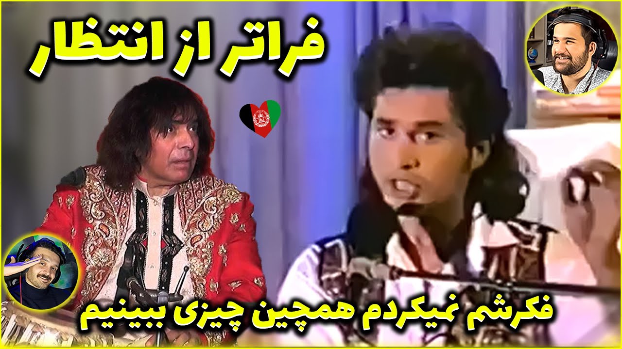 نصرت پارسا همه رو شوکه کرد - لحظه تاریخی در موسیقی افغانستان