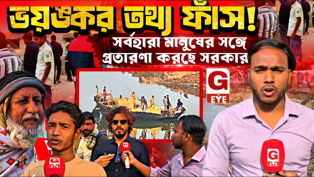 নদী ভাঙনে সর্বস্বান্ত মানুষ, সর্বহারা মানুষের সঙ্গে প্রতারণা করছে সরকার?