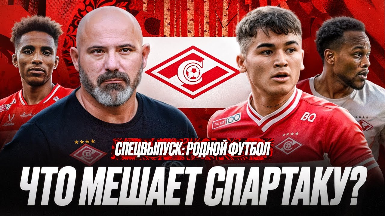 Быстров и Глушаков о Спартаке | Неудачи Станковича | Надежда на Дмитриева | Когда будут чемпионами?