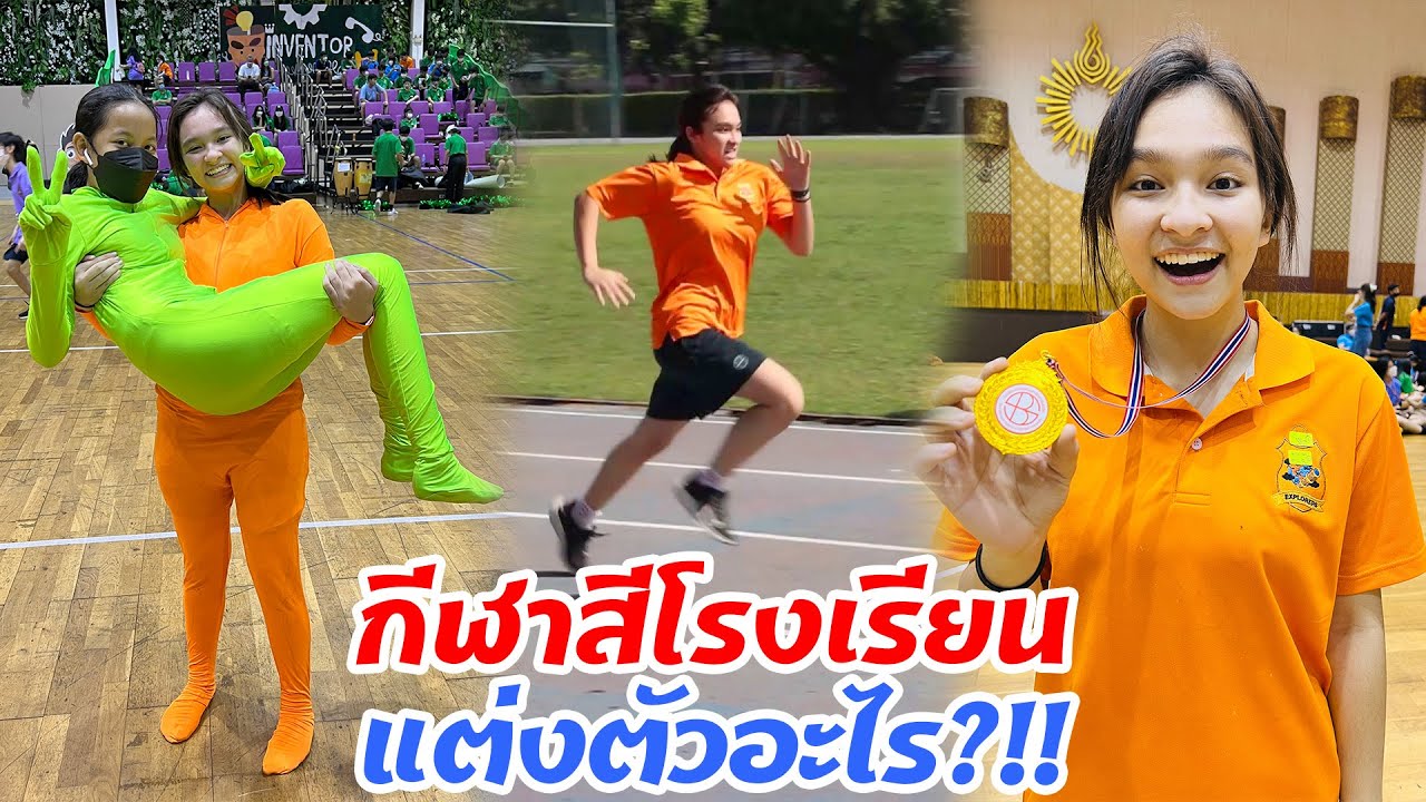 กีฬาสีโรงเรียนแต่งตัวอะไร?!!