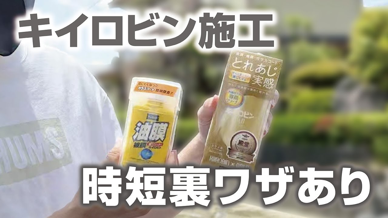 【油膜取り】初心者もできる！雨の日の視界不良を簡単に解消する方法 #事故防止 #安全運転 #視界不良 #キイロビン