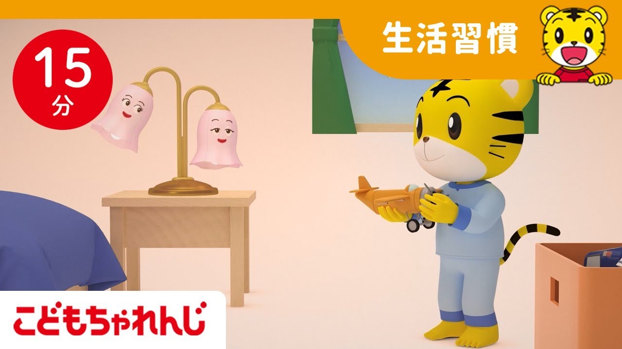 【15分歌まとめ】よふかししないで、明日も元気に遊ぼう！| よい生活習慣 | 子ども向け童謡詰め合わせ |童謡 | しまじろうチャンネル公式