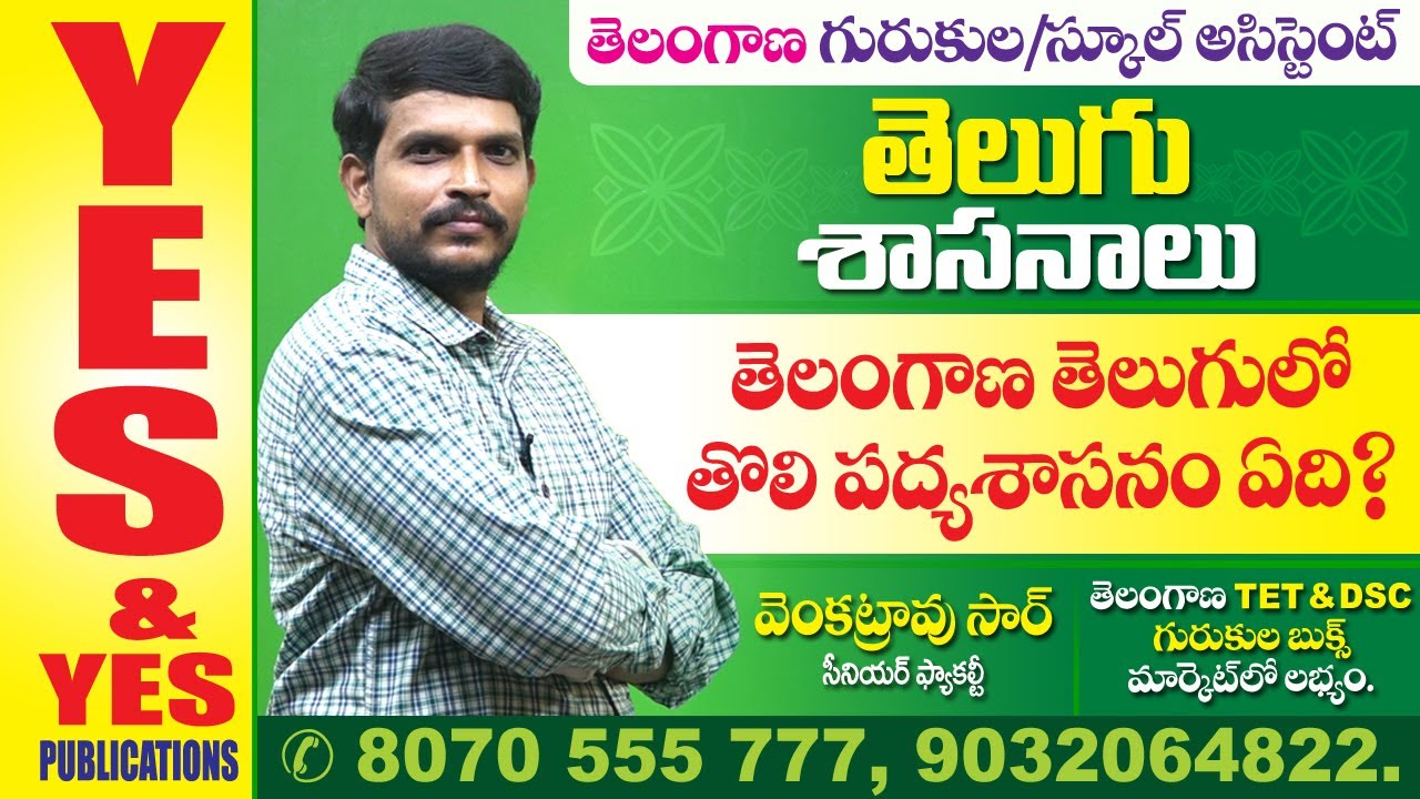 తెలంగాణ  గురుకుల, స్కూల్ అసిస్టెంట్  || తెలుగు శాసనాలు || తెలుగు || YES & YES