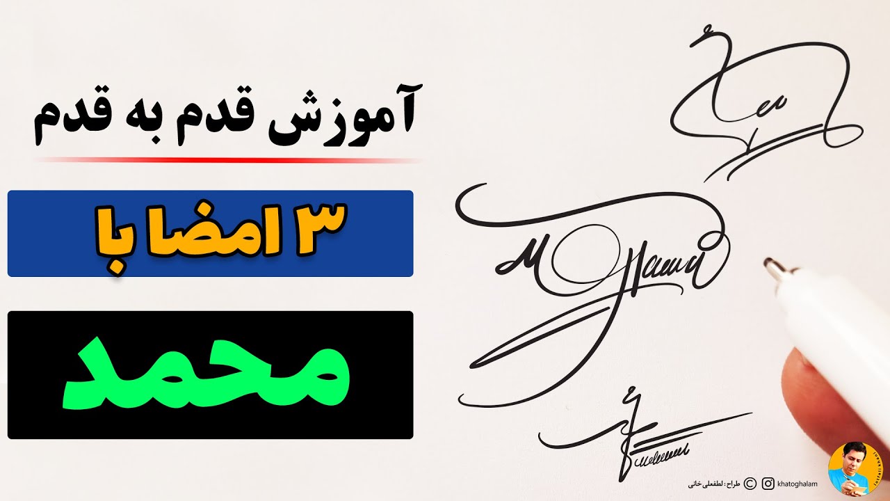 3 امضای شیک با محمد | با آموزش قدم به قدم