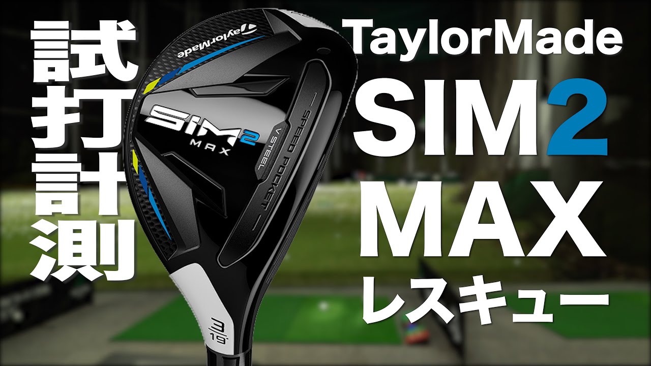 テーラーメイド『SIM2 MAX レスキュー』 トラックマン試打 　〜 Taylormade SIM2 MAX RESCUE Review with Trackman〜