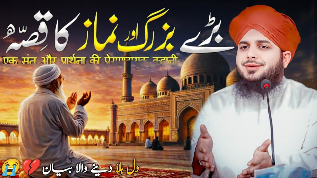 Bargah e Mustafa ﷺ Mein Namaz aur Dua Ka Waqia | Peer Ajmal Raza Qadri Bayan