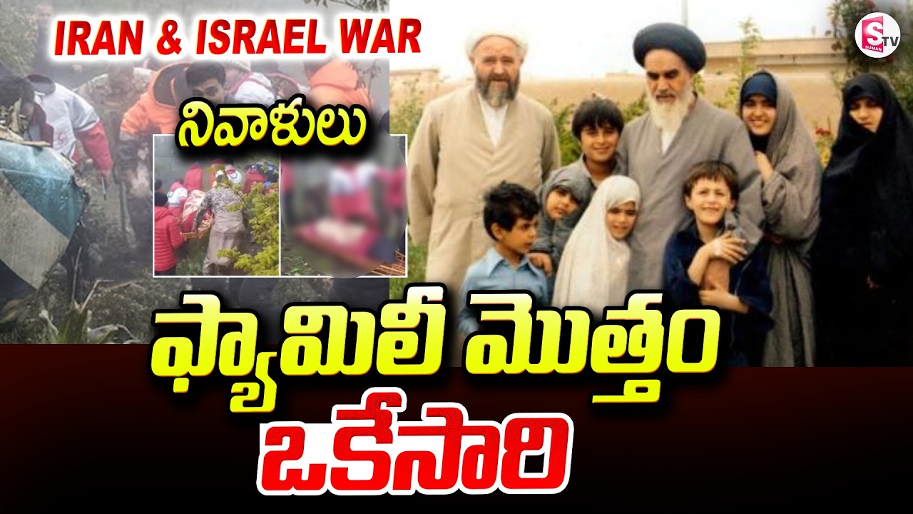 America Vs Iran : Israel-Iran War News | Ali Khamenei family  Passes Away | Suman TV Sai