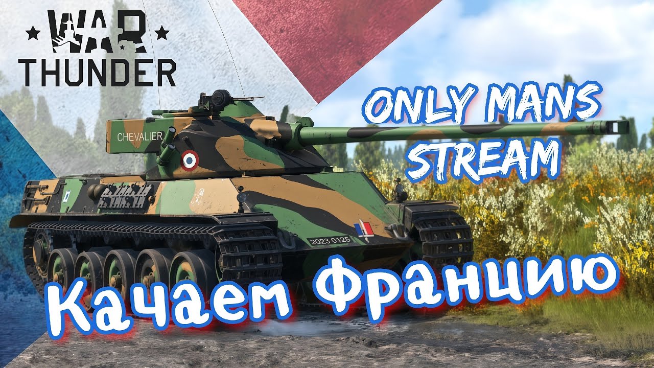 Путь к Ядерке в War Thunder День 1  ( Прокачка Техники Франции ) #manselott #warthunder