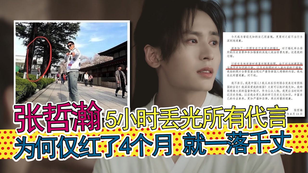 张哲瀚事件始末：五小时丢光所有代言，爆红四个月就跌落深渊，被全网封杀。