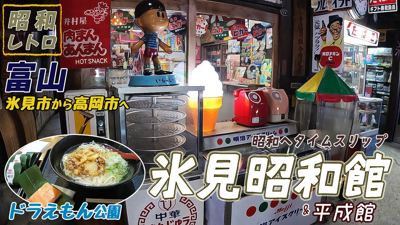 【富山】昭和レトロが山盛り！氷見昭和館／道の駅万葉の里・ドラえもんに会える公園