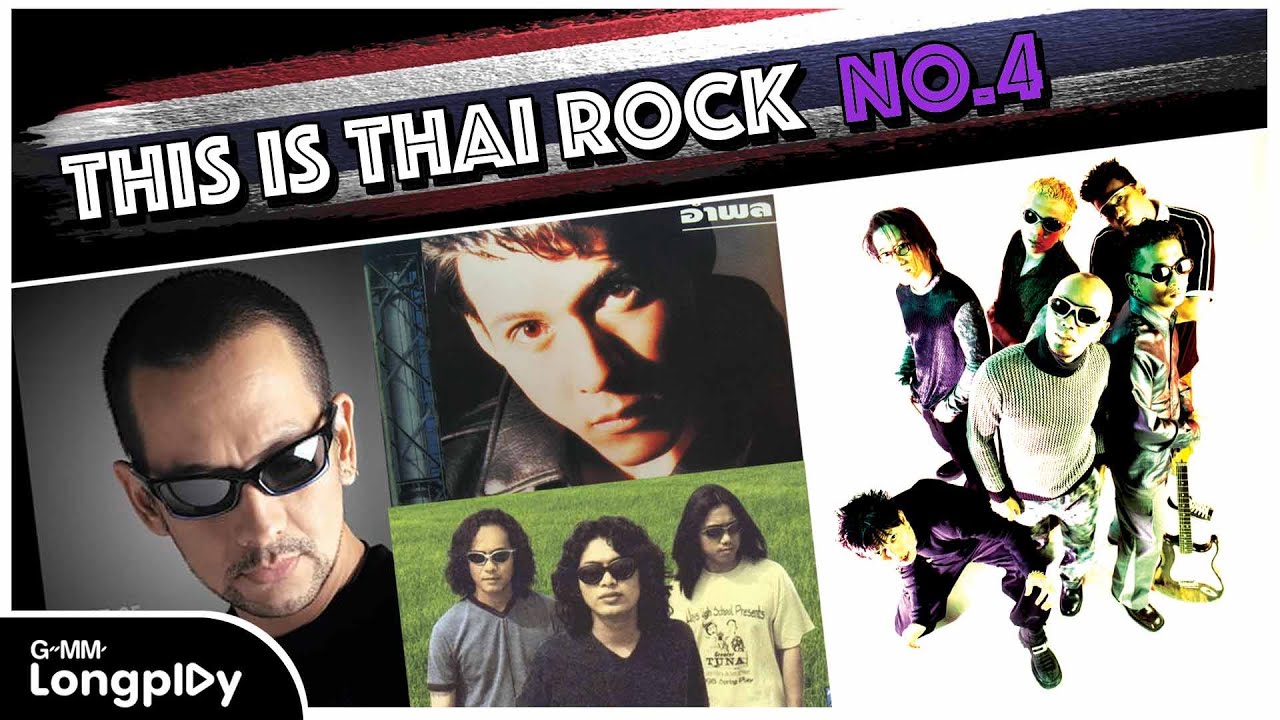 รวมเพลงฮิต Thai Rock No.1 VOL.4 l ชาวนากับงูเห่า, เคยรักฉันบ้างไหม, เธอปันใจ, ฟ้าคงสะใจ