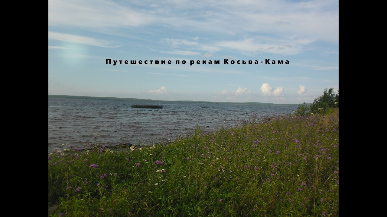 Косьва Кама, за пять дней июль 24г ,1с