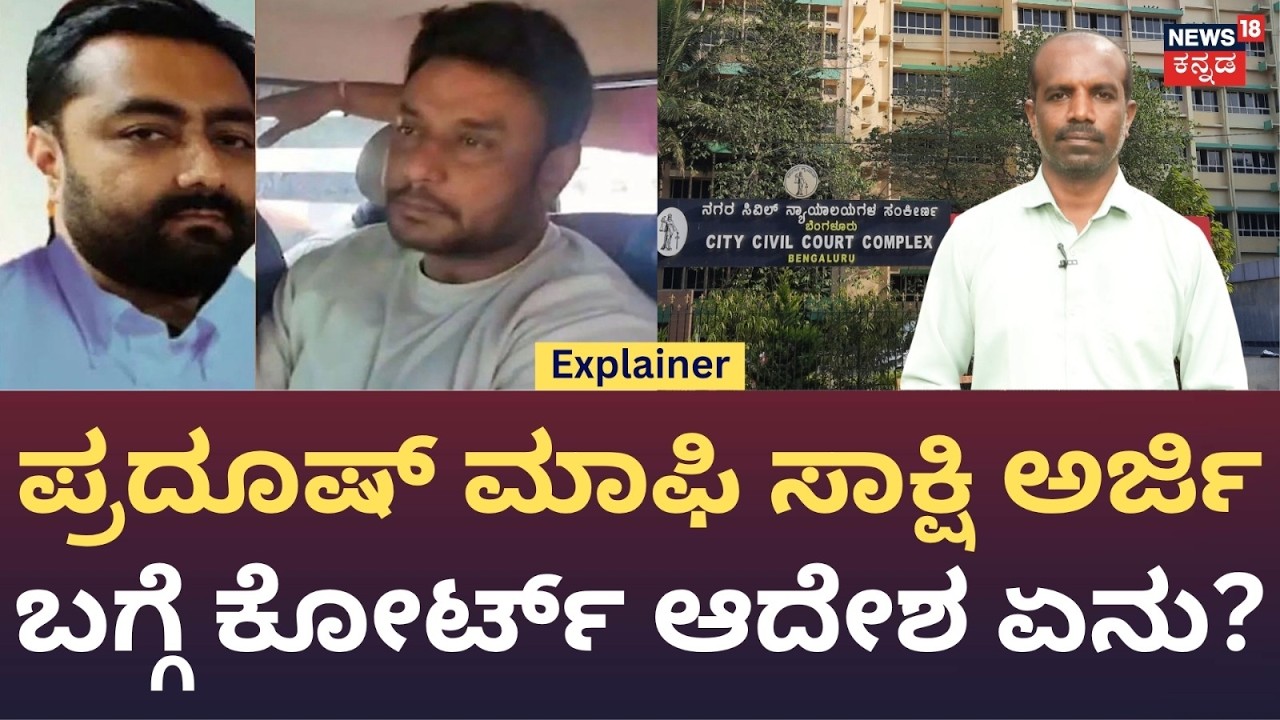 Actor Darshan Case: ಸೆಷನ್ಸ್ ಕೋರ್ಟ್&zwnj;ನ ಇಂದಿನ ನಿರ್ಧಾರ ಏನು?: Renukaswamy: Pradosh: N18V