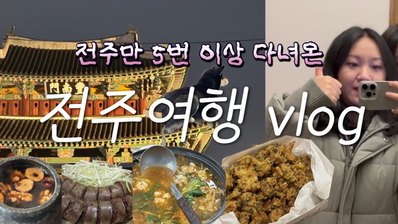 내가 또 전주에 간 이유 | 1박2일 전주여행｜전주는 역시 뚜벅이, 이게 진짜 여행이지