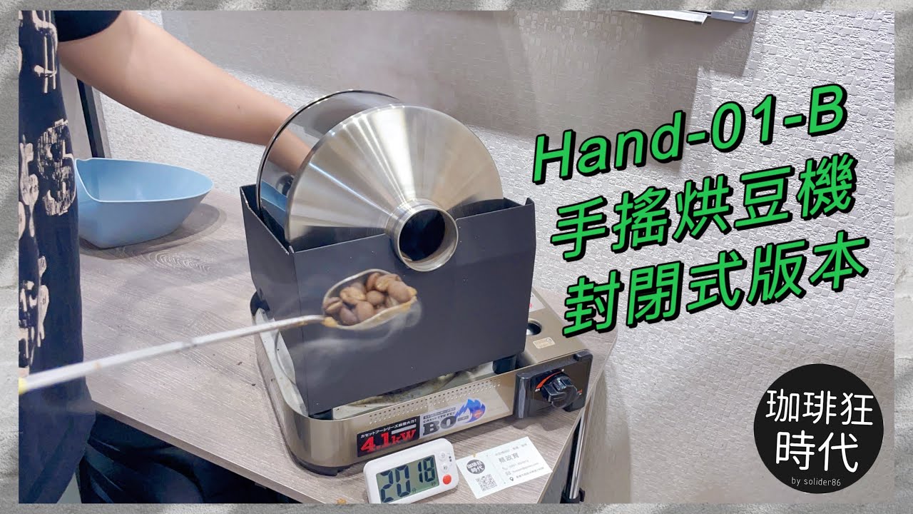 手搖烘豆機 封閉式 Hand-01-B
