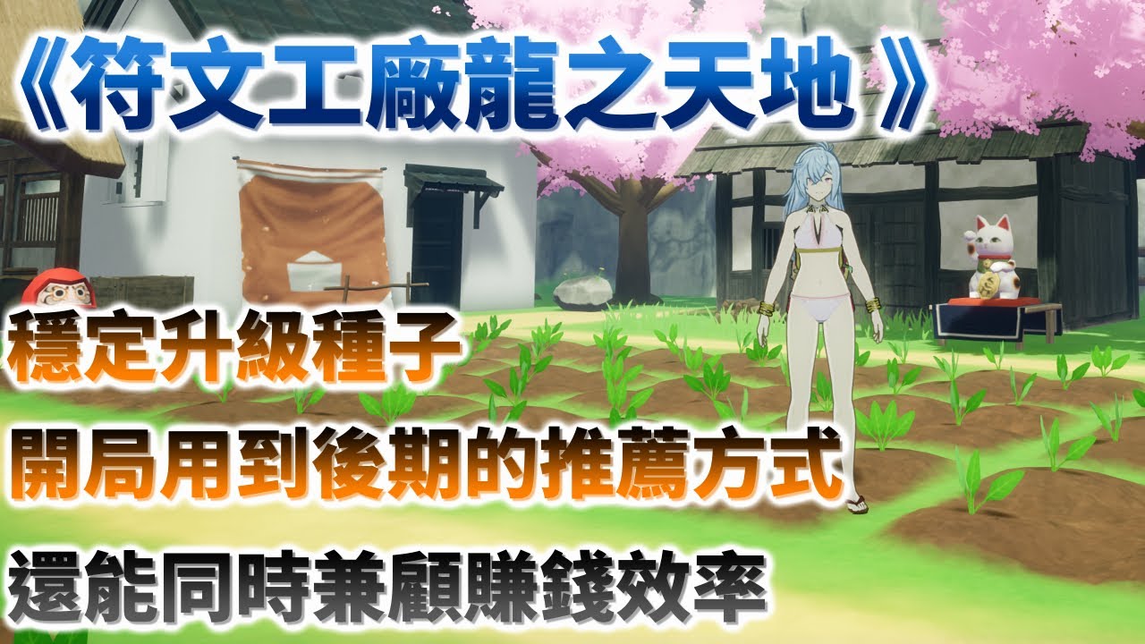 【符文工廠龍之天地】開局不久後，就能用到大後期的種子升級方式，同時還能兼顧賺錢效率/攻略/教學/心得