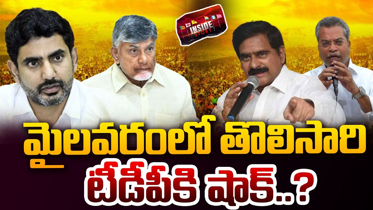 మైలవరంలో తొలిసారి టీడీపీకి షాక్..? |Big Shock to TDP in Mylavaram | Chandrababu | Devineni Uma |99TV