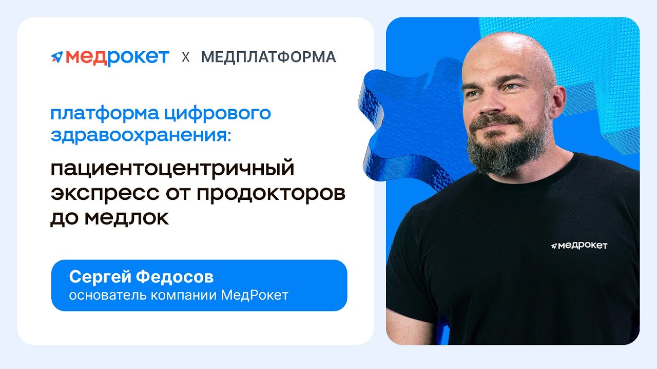 МедРокет | Пациентоцентричный экспресс от ПроДокторов до МедЛок | Сергей Федосов