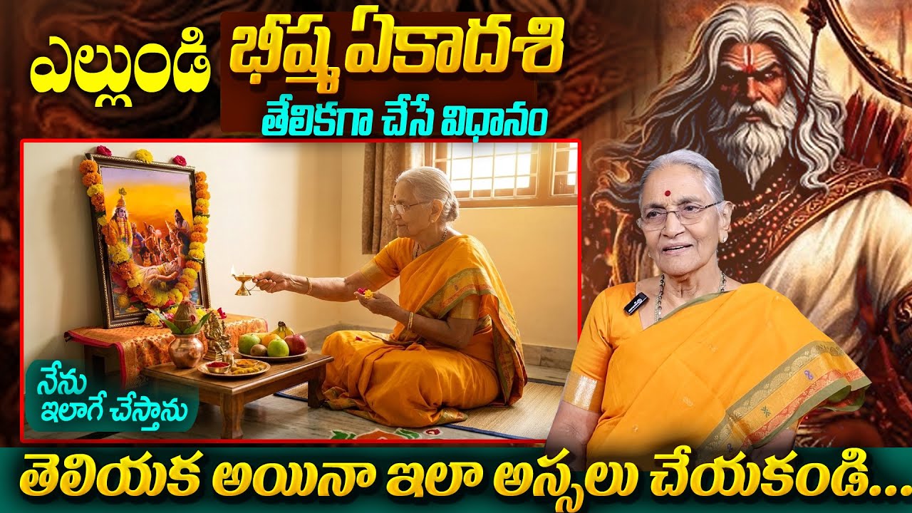 Anantha Lakshmi : Significance of Bishma Ekadasi 2026 | Bheeshma Ekadasi Pooja Vidhanam | SumanTV