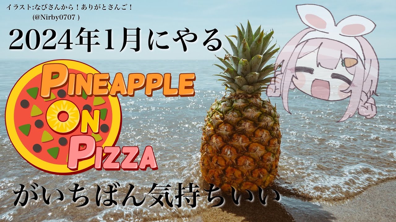 【pineapple on pizza】この期(2024年）に及んで初見ゴねえ【周央サンゴ】