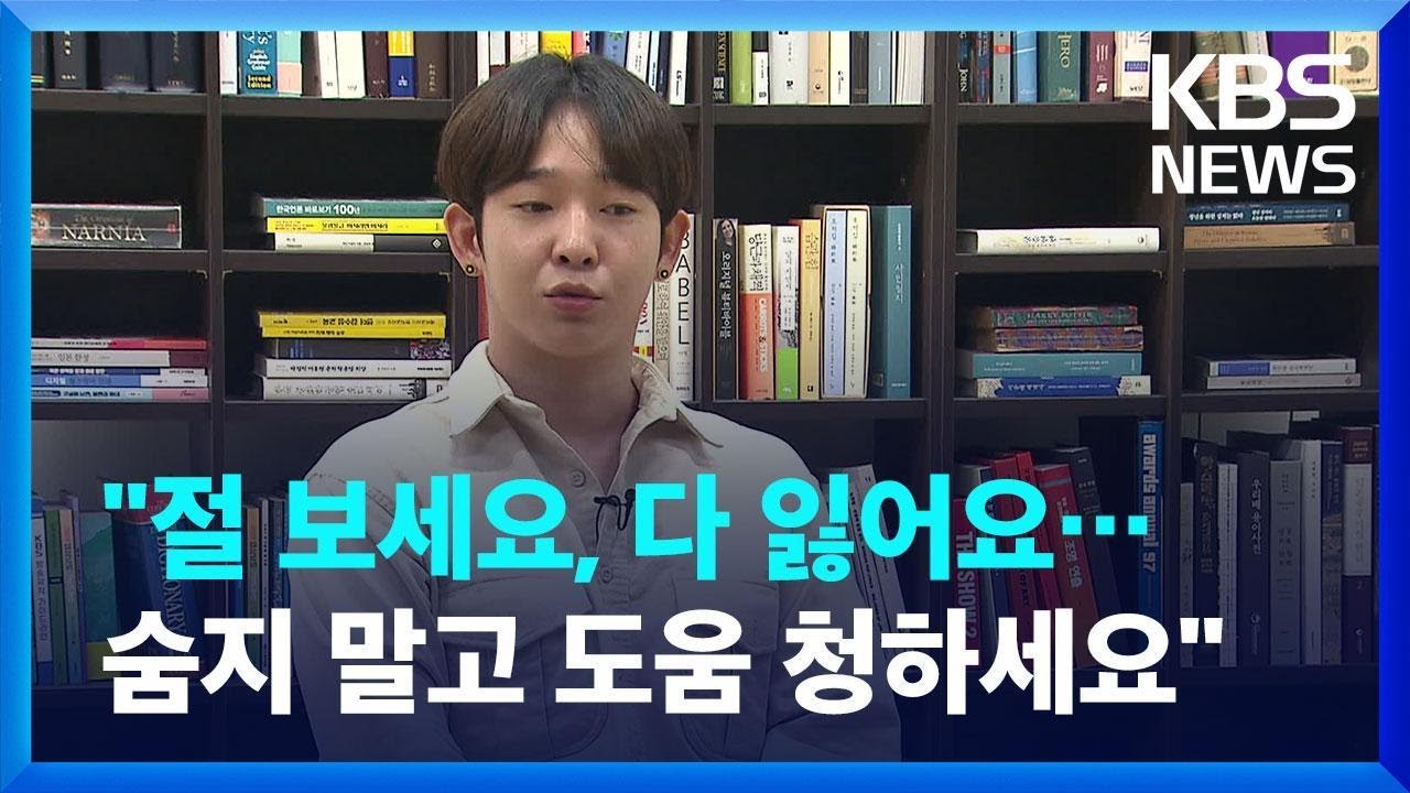 가수 남태현 “절 보세요, 다 잃어요…숨지 말고 도움 청하세요” / KBS 2023.11.04.