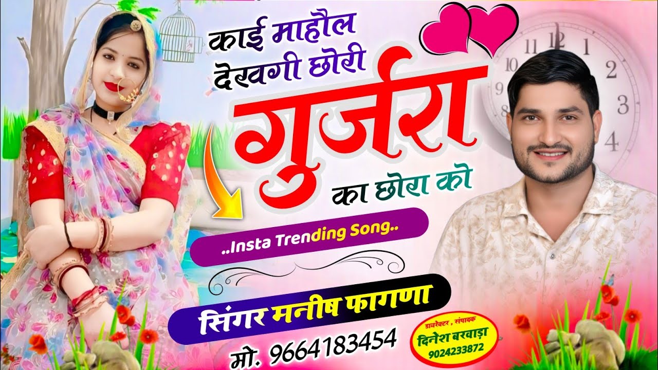 SONG-(1334) बिल्कुल वायरल सोंग ||👉काई माहौल देखगी छोरी गुर्जरा का छोरा को || Singer Manish Fagna...