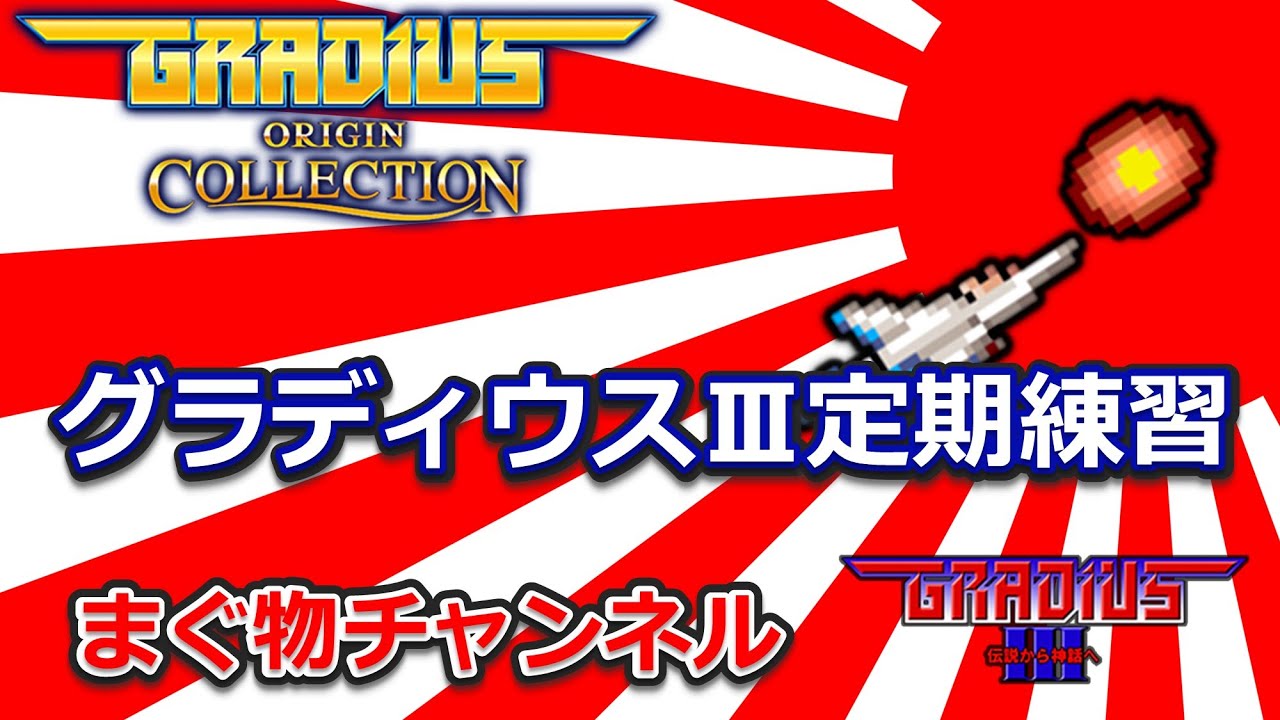 グラディウス3　定期練習