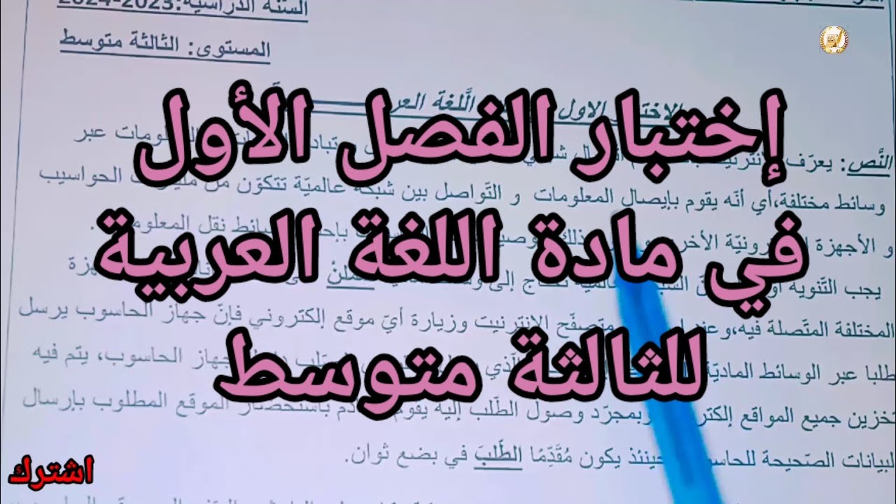 إختبار الفصل الأول في مادة اللغة العربية السنة الثالثة متوسط #اللغة_العربية #education