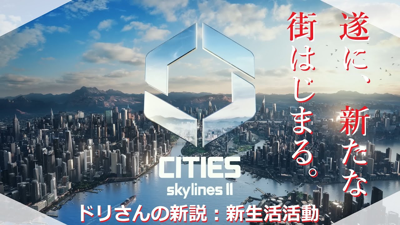 【Cities Skylines II 】ドリさんの新生活活動記 #2【新説】