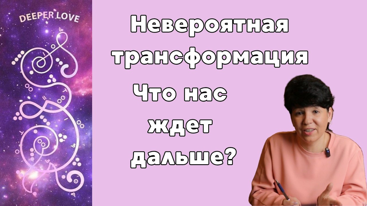 Что Происходит С Нами Сейчас? Световые Коды И Распаковка ДНК